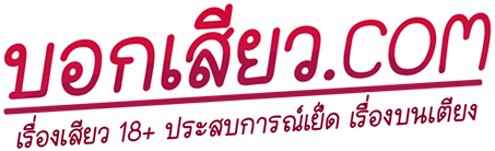 บอกเสียว.com